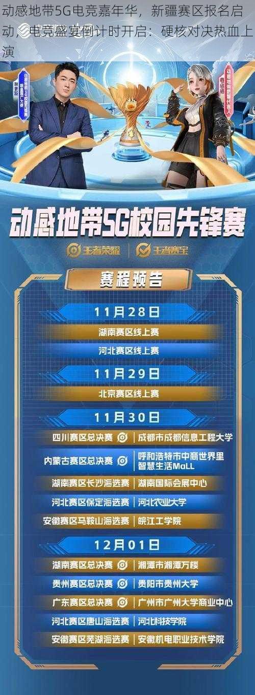 动感地带5G电竞嘉年华，新疆赛区报名启动，电竞盛宴倒计时开启：硬核对决热血上演