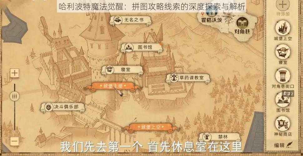 哈利波特魔法觉醒：拼图攻略线索的深度探索与解析