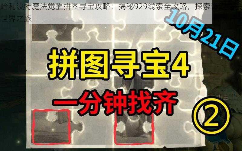 哈利波特魔法觉醒拼图寻宝攻略：揭秘929线索全攻略，探索奇幻魔法世界之旅