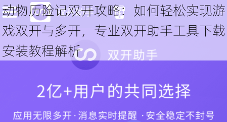 动物历险记双开攻略：如何轻松实现游戏双开与多开，专业双开助手工具下载安装教程解析