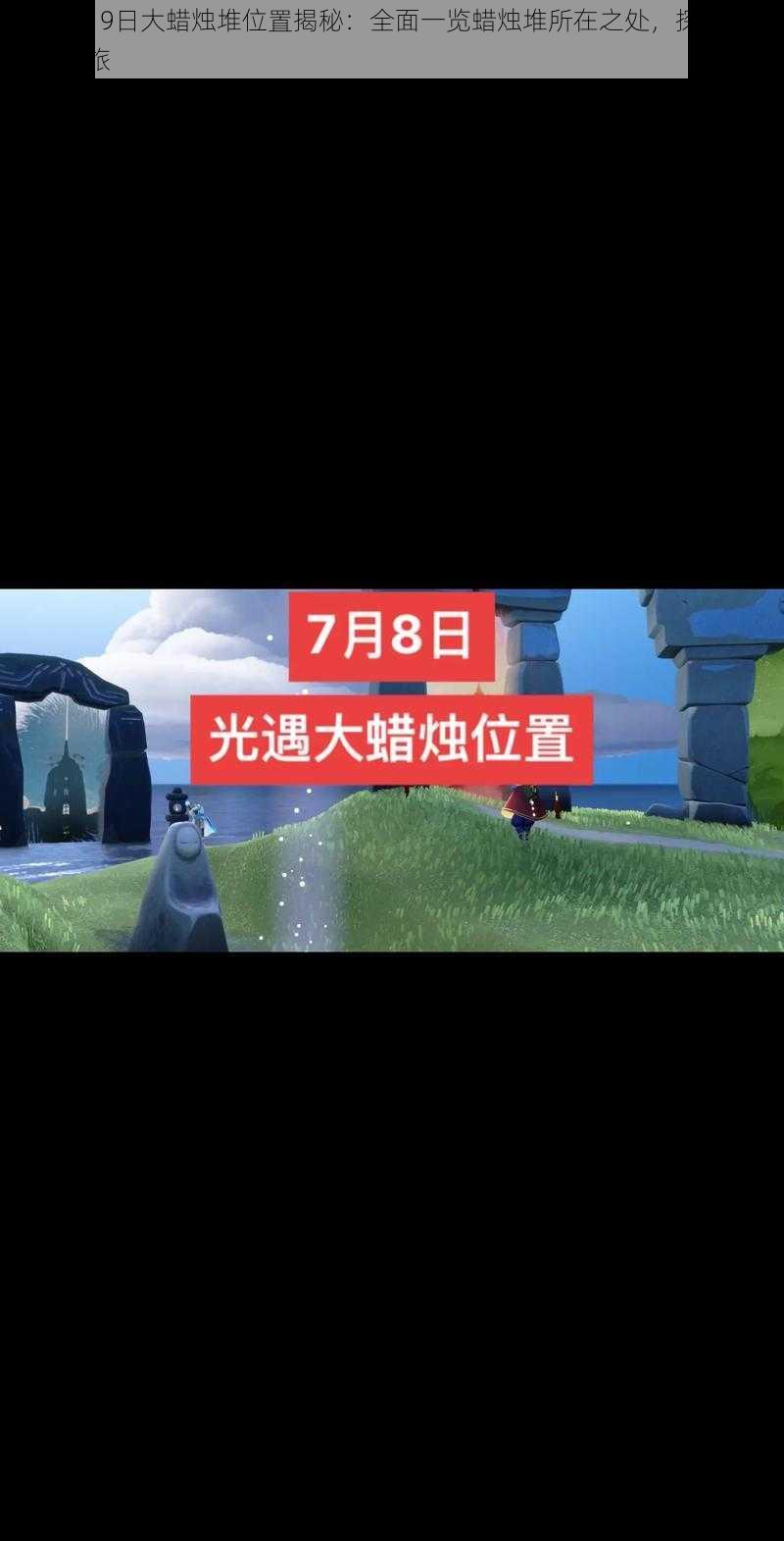 光遇8月9日大蜡烛堆位置揭秘：全面一览蜡烛堆所在之处，探索烛光奥秘之旅