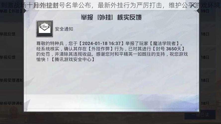 刺激战场十月外挂封号名单公布，最新外挂行为严厉打击，维护公平游戏环境