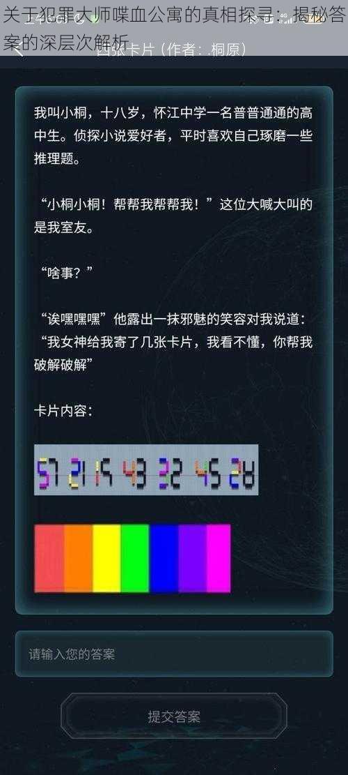 关于犯罪大师喋血公寓的真相探寻：揭秘答案的深层次解析