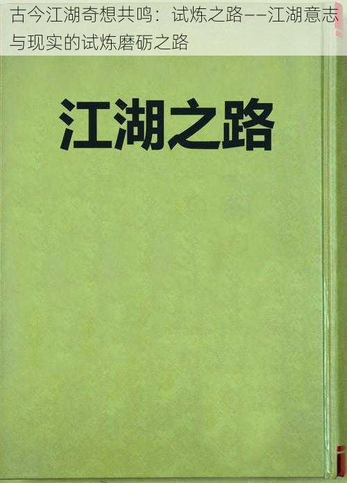 古今江湖奇想共鸣：试炼之路——江湖意志与现实的试炼磨砺之路