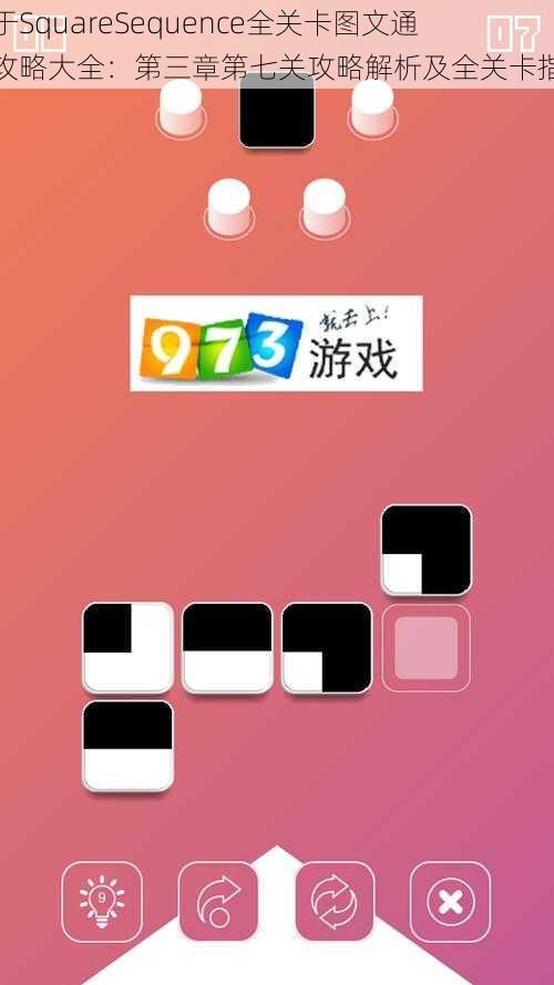 关于SquareSequence全关卡图文通关攻略大全：第三章第七关攻略解析及全关卡指南