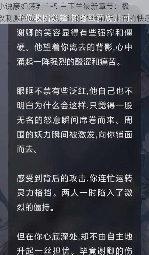 小说豪妇荡乳 1-5 白玉兰最新章节：极致刺激的成人小说，让你体验前所未有的快感