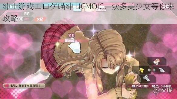 绅士游戏エロゲ喵绅 HCMOIC，众多美少女等你来攻略