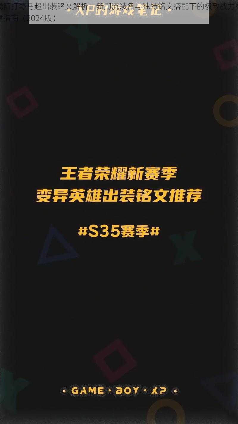 浅陌打野马超出装铭文解析：新潮流装备与独特铭文搭配下的极致战力构建指南（2024版）