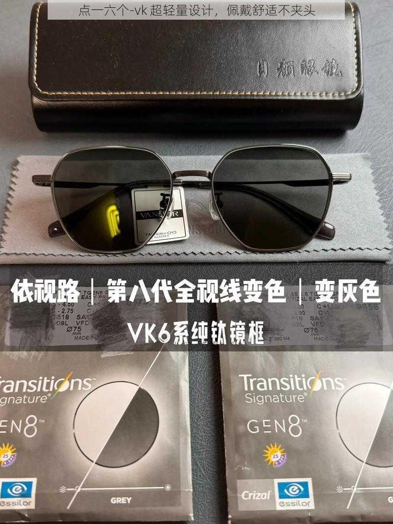 点一六个-vk 超轻量设计，佩戴舒适不夹头