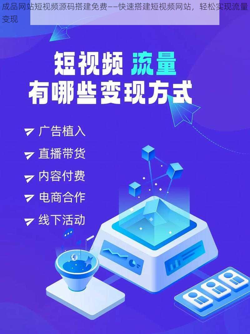 成品网站短视频源码搭建免费——快速搭建短视频网站，轻松实现流量变现