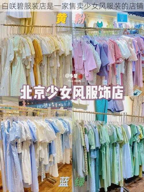 白咲碧服装店是一家售卖少女风服装的店铺