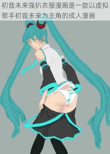 初音未来强扒衣服漫画是一款以虚拟歌手初音未来为主角的成人漫画