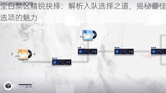 尘白禁区精锐抉择：解析入队选择之道，揭秘最佳选项的魅力