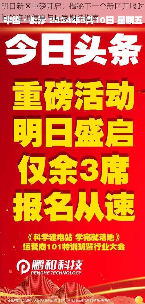 明日新区重磅开启：揭秘下一个新区开服时间的准确信息与玩家期待指南