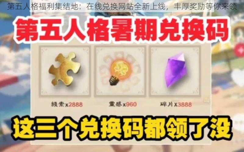 第五人格福利集结地：在线兑换网站全新上线，丰厚奖励等你来领