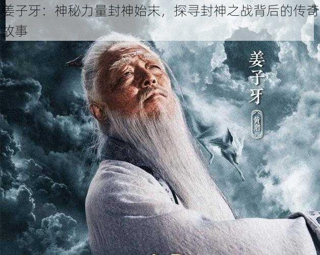 姜子牙：神秘力量封神始末，探寻封神之战背后的传奇故事