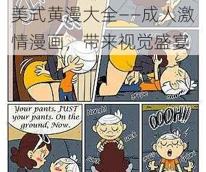 美式黄漫大全——成人激情漫画，带来视觉盛宴