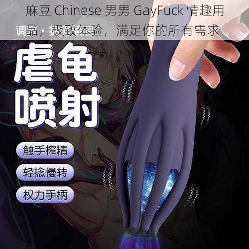 麻豆 Chinese 男男 GayFuck 情趣用品，极致体验，满足你的所有需求