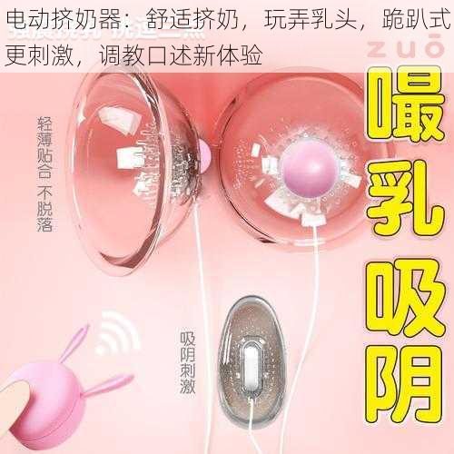 电动挤奶器：舒适挤奶，玩弄乳头，跪趴式更刺激，调教口述新体验