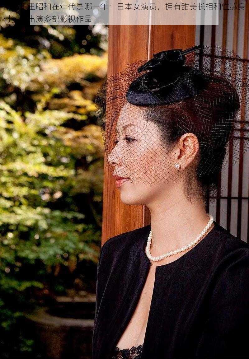 翔田千里昭和在年代是哪一年：日本女演员，拥有甜美长相和性感身材，曾出演多部影视作品