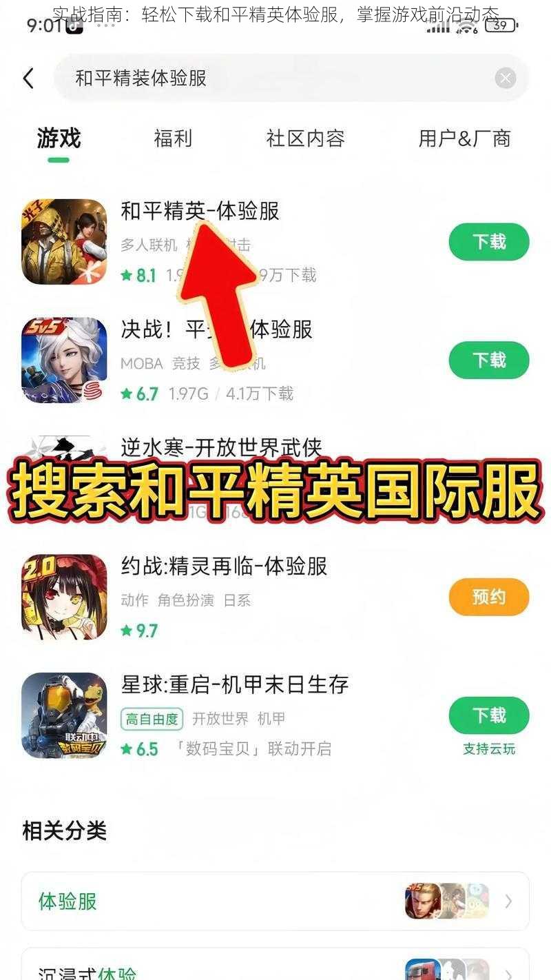 实战指南：轻松下载和平精英体验服，掌握游戏前沿动态