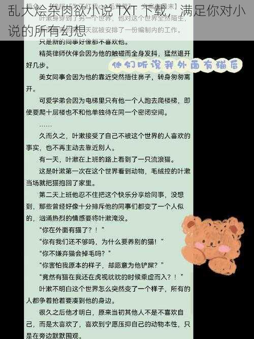 乱大烩杂肉欲小说 TXT 下载，满足你对小说的所有幻想