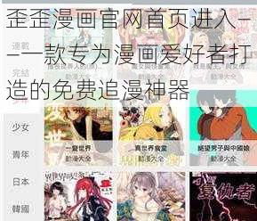 歪歪漫画官网首页进入——一款专为漫画爱好者打造的免费追漫神器