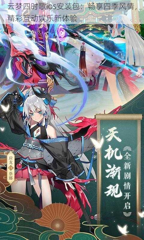 云梦四时歌ios安装包：畅享四季风情，精彩互动娱乐新体验