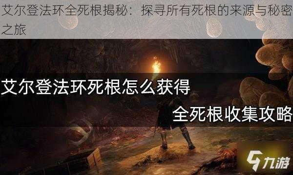 艾尔登法环全死根揭秘：探寻所有死根的来源与秘密之旅