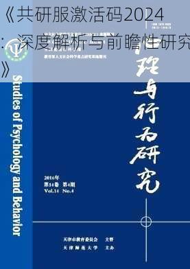 《共研服激活码2024：深度解析与前瞻性研究》