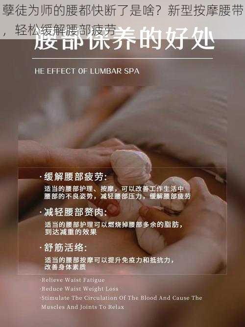 孽徒为师的腰都快断了是啥？新型按摩腰带，轻松缓解腰部疲劳