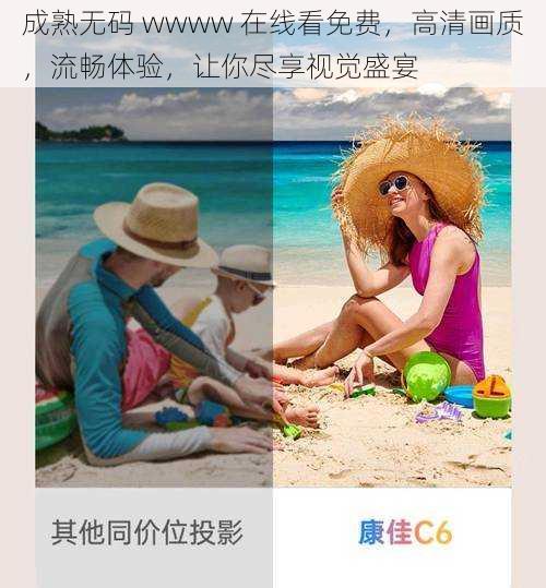 成熟无码 wwww 在线看免费，高清画质，流畅体验，让你尽享视觉盛宴