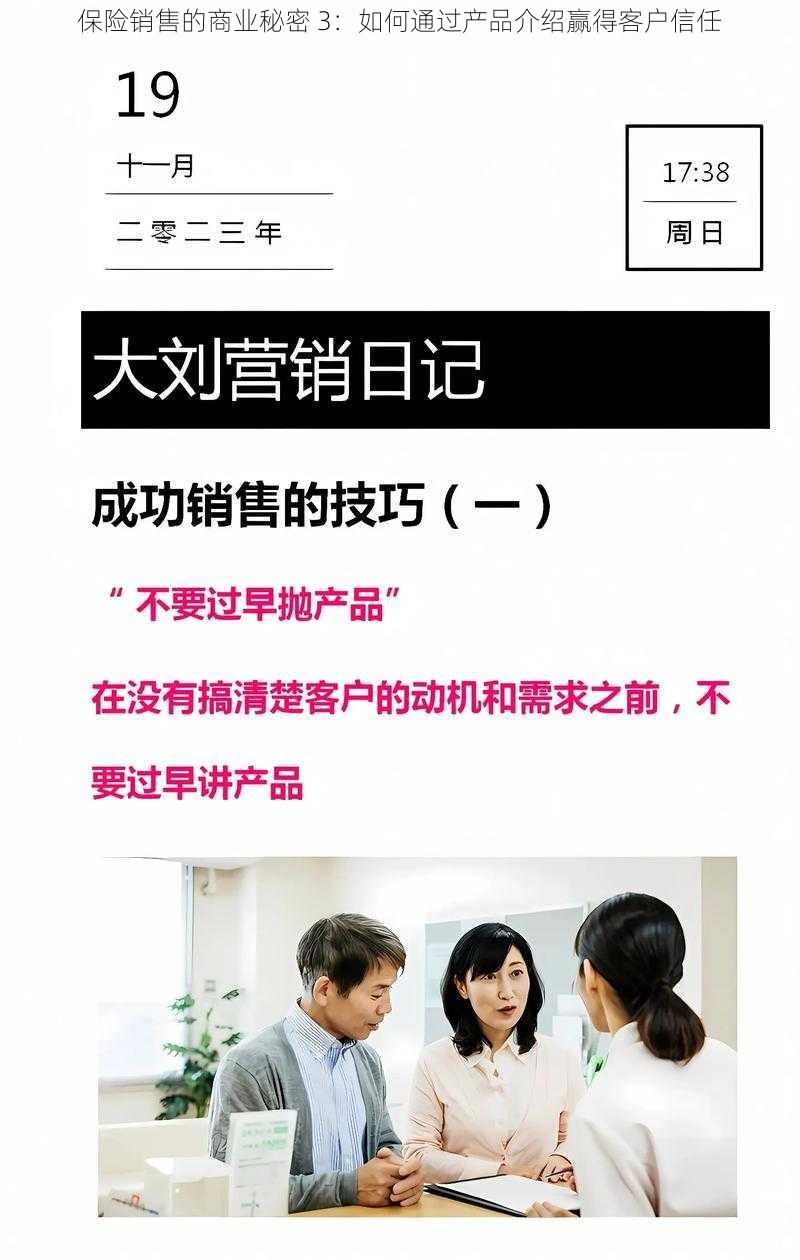 保险销售的商业秘密 3：如何通过产品介绍赢得客户信任