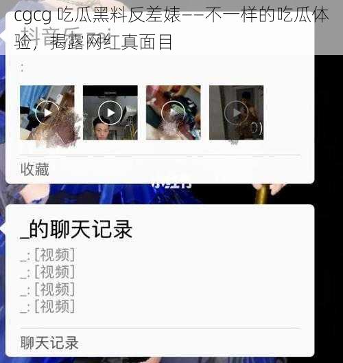 cgcg 吃瓜黑料反差婊——不一样的吃瓜体验，揭露网红真面目