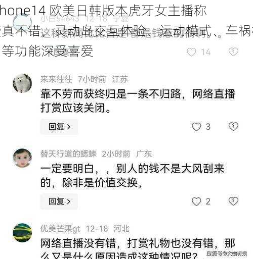 iPhone14 欧美日韩版本虎牙女主播称赞真不错，灵动岛交互体验、运动模式、车祸检测等功能深受喜爱