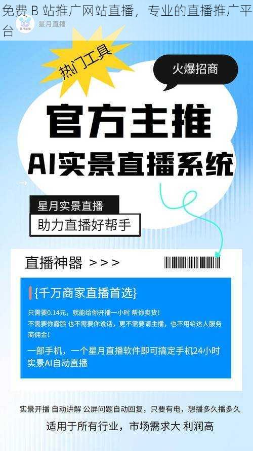 免费 B 站推广网站直播，专业的直播推广平台