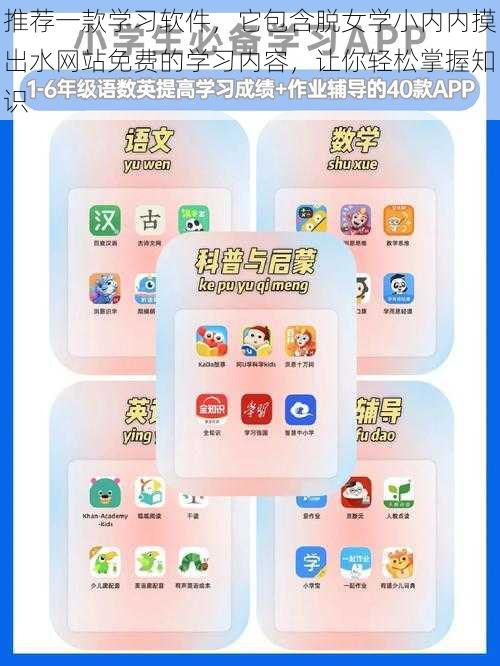 推荐一款学习软件，它包含脱女学小内内摸出水网站免费的学习内容，让你轻松掌握知识