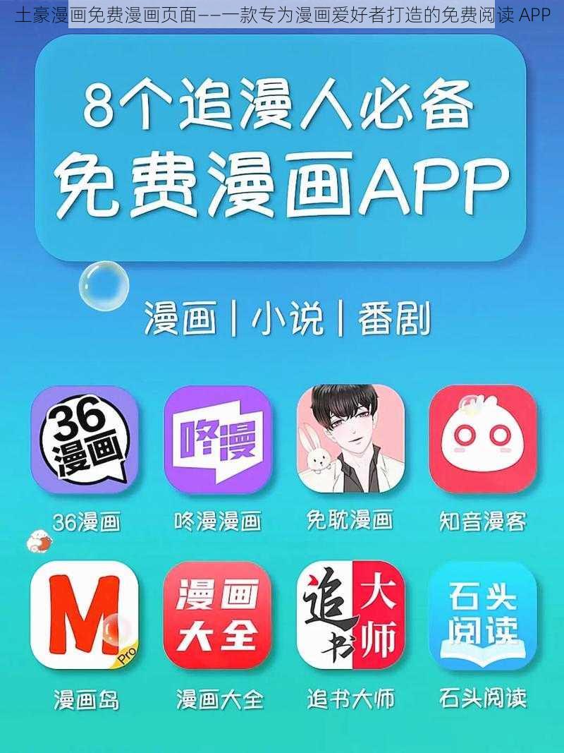 土豪漫画免费漫画页面——一款专为漫画爱好者打造的免费阅读 APP