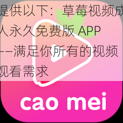 提供以下：草莓视频成人永久免费版 APP——满足你所有的视频观看需求