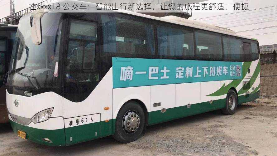 性xxxx18 公交车：智能出行新选择，让您的旅程更舒适、便捷