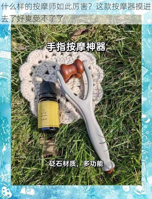 什么样的按摩师如此厉害？这款按摩器摸进去了好爽受不了了