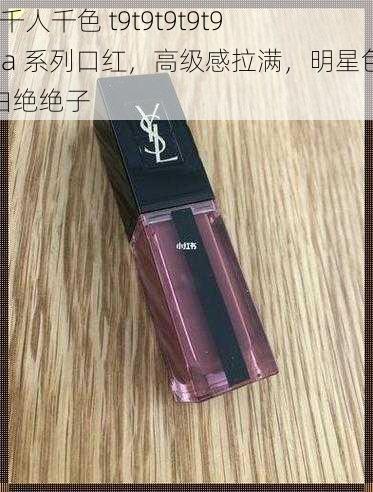 ysl 千人千色 t9t9t9t9t9mba 系列口红，高级感拉满，明星色号显白绝绝子