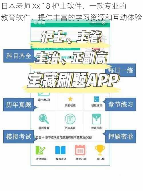 日本老师 Xx 18 护士软件，一款专业的教育软件，提供丰富的学习资源和互动体验