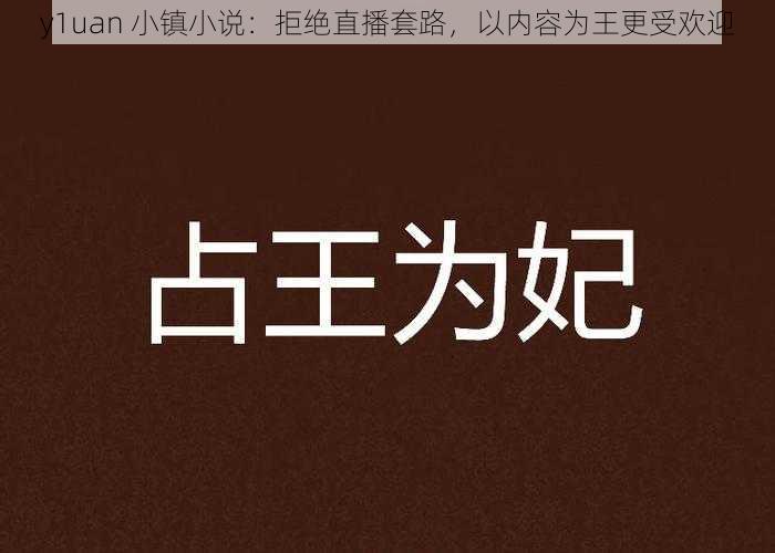 y1uan 小镇小说：拒绝直播套路，以内容为王更受欢迎