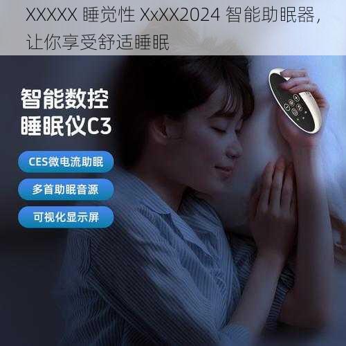 XXXXX 睡觉性 XxXX2024 智能助眠器，让你享受舒适睡眠