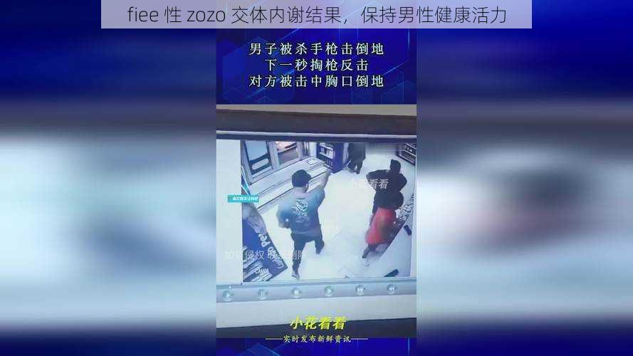 fiee 性 zozo 交体内谢结果，保持男性健康活力