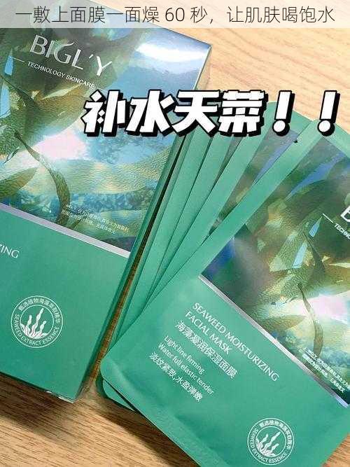 一敷上面膜一面燥 60 秒，让肌肤喝饱水