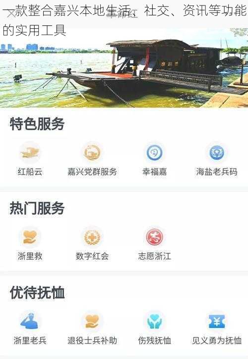 一款整合嘉兴本地生活、社交、资讯等功能的实用工具