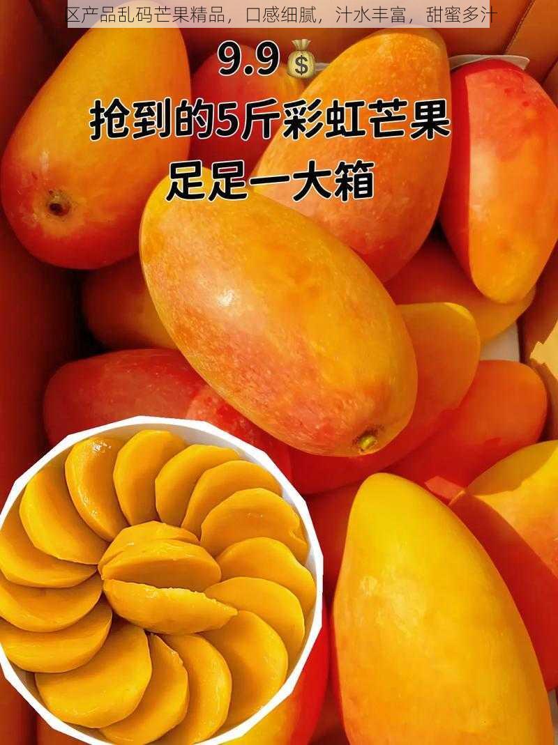 区产品乱码芒果精品，口感细腻，汁水丰富，甜蜜多汁