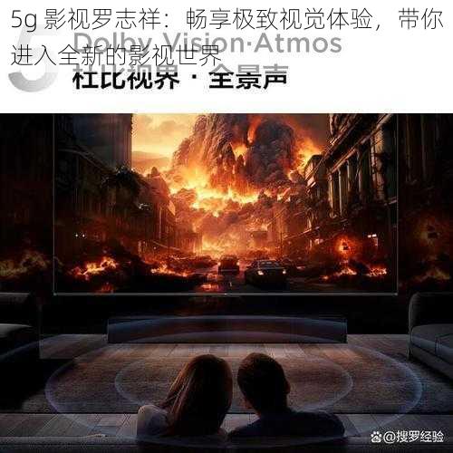 5g 影视罗志祥：畅享极致视觉体验，带你进入全新的影视世界